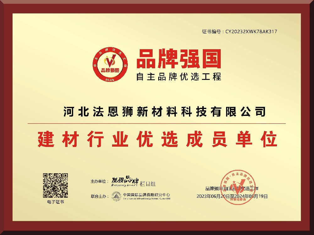 “河北法恩狮新材料科技有限公司”入选“品牌强国”自主品牌优选工程成员单位。